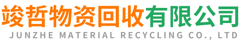 竣哲物资回收贵德站